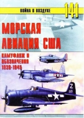 Морская авиация США. Камуфляж и обозначения 1938-1945 - автор Иванов С. В. 