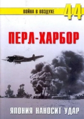 Перл-Харбор. Япония наносит удар - автор Иванов С. В. 