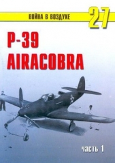 Р-39 «Аэрокобра» часть 1 - автор Иванов С. В. 