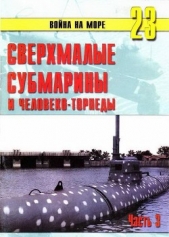 Сверхмалые субмарины и человеко-торпеды. Часть 3 - автор Иванов С. В. 