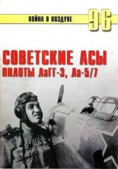  Иванов С. В. - Советские асы пилоты ЛаГГ-3, Ла-5/7