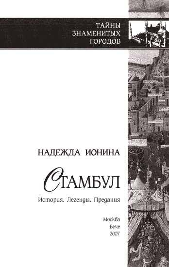 Стамбул. История. Легенды. Предания - i_001.png