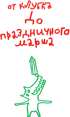 От клубка до праздничного марша (сборник) - i_002.png