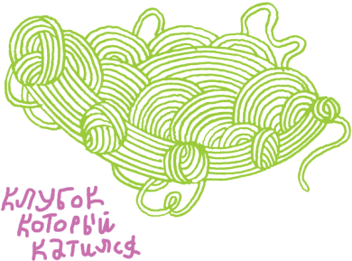 От клубка до праздничного марша (сборник) - i_003.png