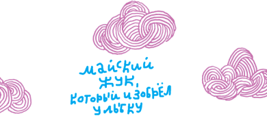 От клубка до праздничного марша (сборник) - i_024.png