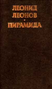 Пирамида, т.1 - автор Леонов Леонид Максимович 