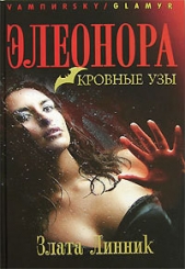 Элеонора. Кровные узы - автор Линник Злата 
