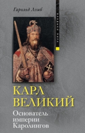 Карл Великий. Основатель империи Каролингов - автор Лэмб Гарольд 