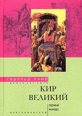 Кир Великий. Первый монарх - автор Лэмб Гарольд 