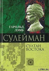 Сулейман. Султан Востока - автор Лэмб Гарольд 