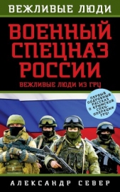 Военный спецназ России. Вежливые люди из ГРУ - автор Север Александр 