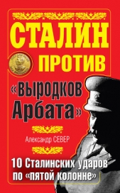 Сталин против «выродков Арбата». 10 сталинских ударов по «пятой колонне» - автор Север Александр 