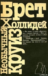 Необычный круиз - автор Холлидей Бретт 