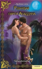 Ревнивая лампа Аладдина - автор 