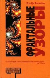 Фрактальные узоры - автор Ди Филиппо Пол 
