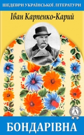  Карпенко-Карий Иван Карпович - Бондарiвна
