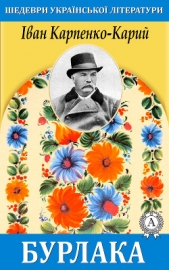 Бурлака - автор Карпенко-Карий Иван Карпович 