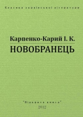 Новобранець - автор Карпенко-Карий Иван Карпович 