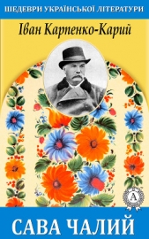 Сава Чалий - автор Карпенко-Карий Иван Карпович 
