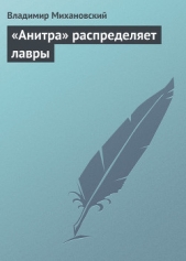 «Анитра» распределяет лавры - автор Михановский Владимир Наумович 