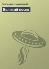 Великий посев - автор Михановский Владимир Наумович 