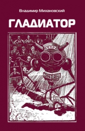 Гладиатор - автор Михановский Владимир Наумович 