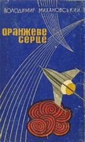 Двобiй на днi океану - автор Михановский Владимир Наумович 