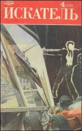 Искатель. 1991. Выпуск №4 - автор Михановский Владимир Наумович 