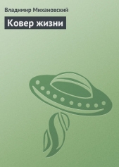 Ковер жизни - автор Михановский Владимир Наумович 