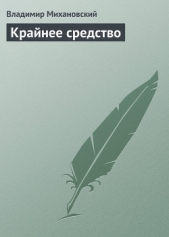 Крайнее средство - автор Михановский Владимир Наумович 