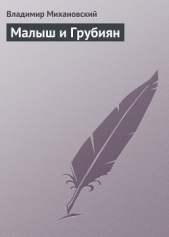 Малыш и Грубиян - автор Михановский Владимир Наумович 