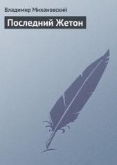 Последний Жетон - автор Михановский Владимир Наумович 