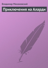 Приключения на Аларди - автор Михановский Владимир Наумович 