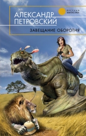 Петровский Александр Владимирович 'Алекс' - Завещание оборотня