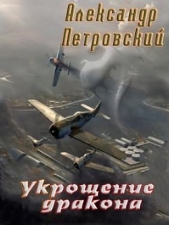 Укрощение дракона (СИ) - автор Петровский Александр Владимирович 