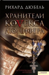 Хранители Кодекса Люцифера - автор Дюбель Рихард 