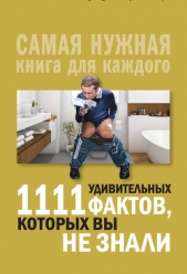 1111 удивительных фактов, которых вы не знали - автор Кремер Л. В. 