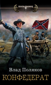Конфедерат - автор Поляков Влад 
