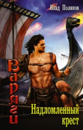 Надломленный крест - автор Поляков Влад 