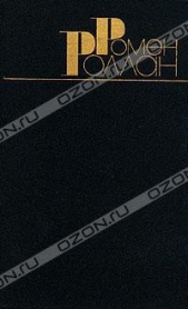 Робеспьер - автор Роллан Ромен 