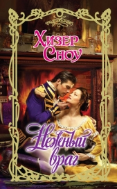  Сноу Хизер - Нежный враг