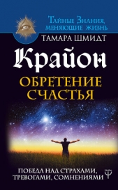 Крайон. Обретение счастья. Победа над страхами, тревогами, сомнениями - автор Шмидт Тамара 