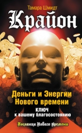 Крайон. Путь в Эдем – путь силы и света - автор Шмидт Тамара 