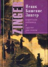 Короткая пятница и другие рассказы (сборник) - автор Башевис-Зингер Исаак 