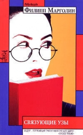 Связующие узы - автор Марголин Филипп 