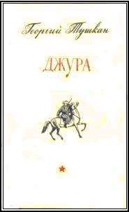 Джура(ил. И.Незнайкина) - i_002.jpg