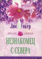 Незнакомец с севера - автор Уокер Люси 