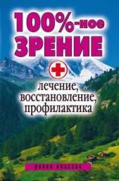 100%-ное зрение. Лечение, восстановление, профилактика - автор Дубровская Светлана Валерьевна 