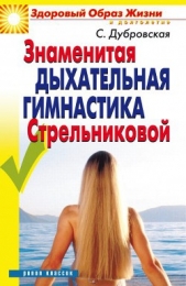 Знаменитая дыхательная гимнастика Стрельниковой - автор Дубровская Светлана Валерьевна 