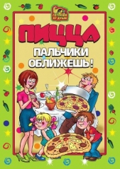 Пицца. Пальчики оближешь - автор Дубровская Светлана Валерьевна 